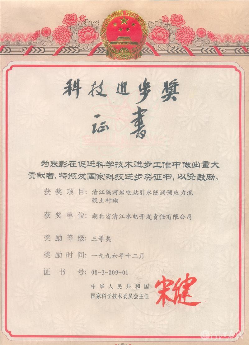 1996年12月，“清江隔河巖電站引水遂洞預(yù)應(yīng)力混凝土襯砌”項(xiàng)目獲國(guó)家科委科技進(jìn)步三等獎(jiǎng)