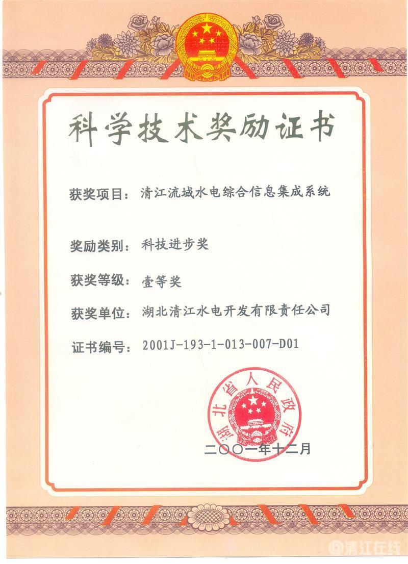 2001年12月， “清江流域水電綜合信息集成系統(tǒng)”項(xiàng)目獲湖北省人民政府科技進(jìn)步一等獎(jiǎng)