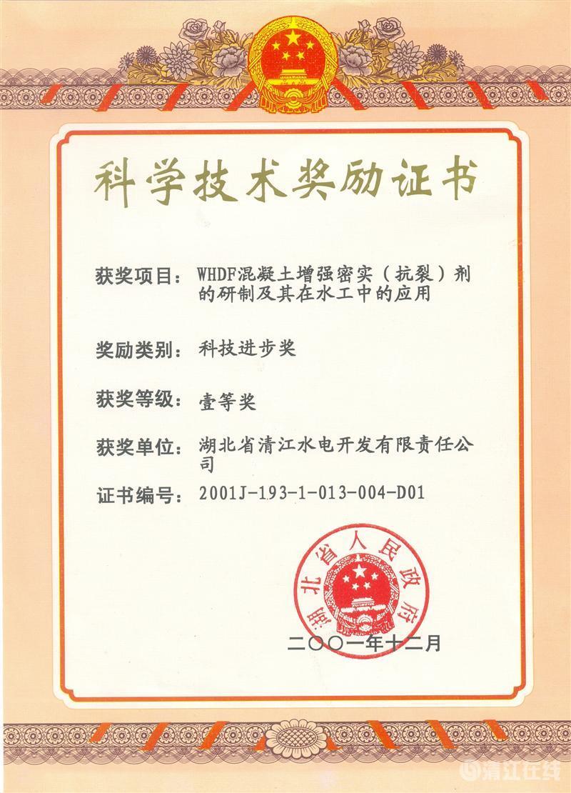 2001年12月，“WHDF混凝土增強(qiáng)密實(shí)（抗裂）劑的研制及其在水工中的應(yīng)用”項(xiàng)目獲湖北省人民政府科技進(jìn)步一等獎(jiǎng)