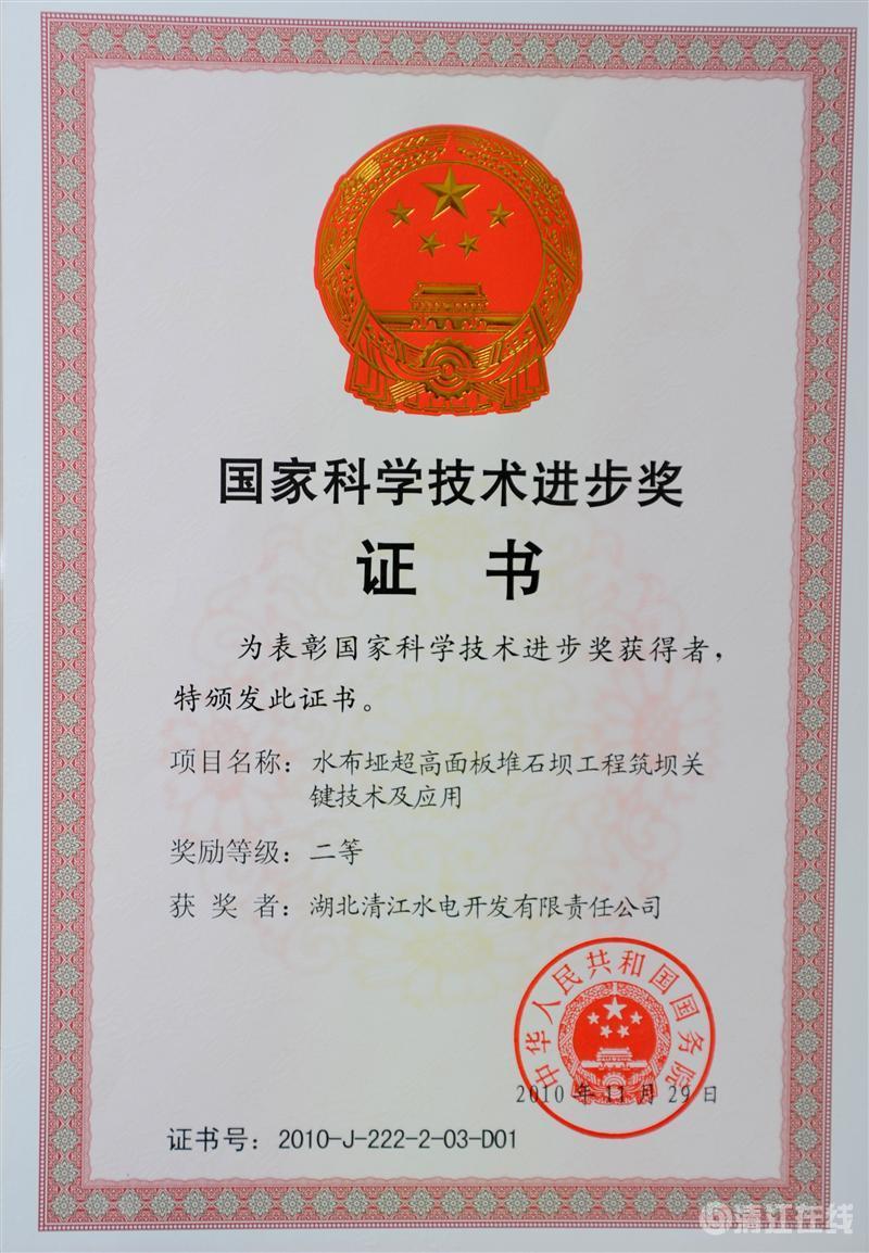 2010年12月， “水布埡超高面板堆石壩筑壩關(guān)鍵技術(shù)及應(yīng)用”項(xiàng)目獲國(guó)務(wù)院頒發(fā)的國(guó)家科學(xué)技術(shù)進(jìn)步二等獎(jiǎng)