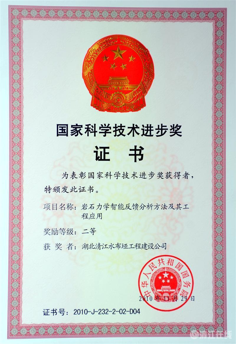 2010年12月， “巖石力學(xué)智能反饋分析方法及其工程應(yīng)用”項(xiàng)目獲國(guó)務(wù)院頒發(fā)的國(guó)家科學(xué)技術(shù)進(jìn)步二等獎(jiǎng)