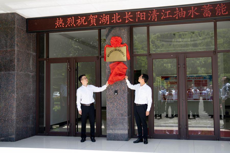 朱承軍、李澤剛為湖北長陽清江抽水蓄能有限公司揭牌（楊海青 攝）